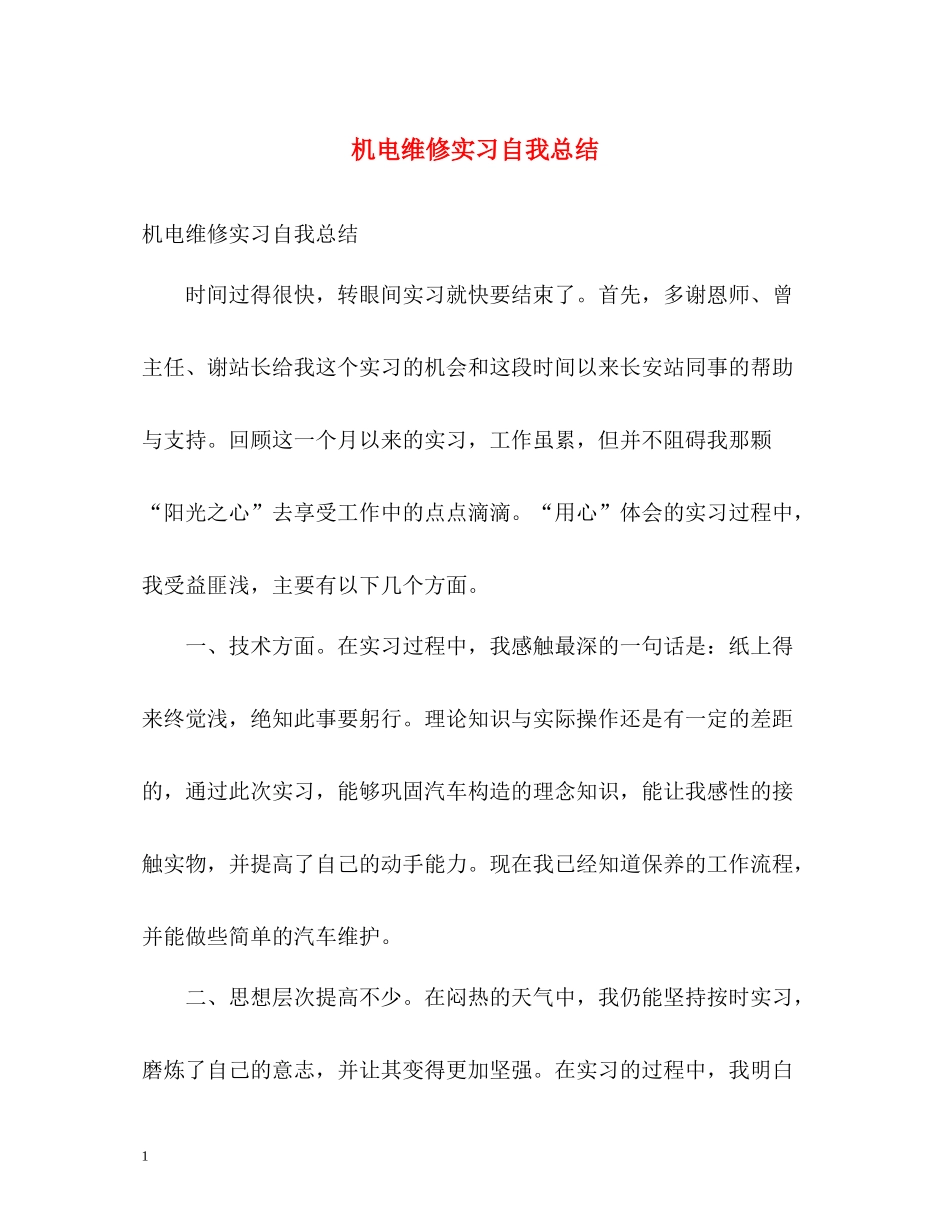 机电维修实习自我总结_第1页