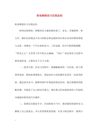 机电维修实习自我总结