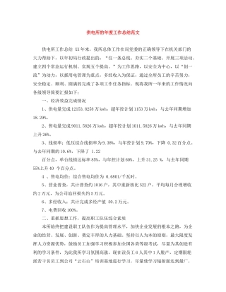 供电所的年度工作总结范文