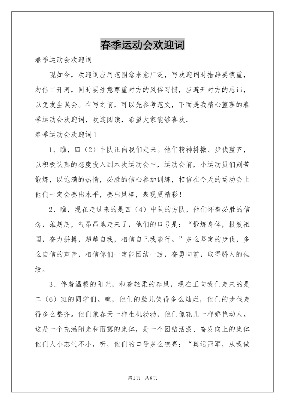 春季运动会欢迎词_第1页