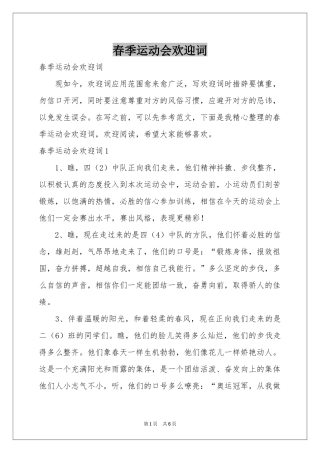 春季运动会欢迎词