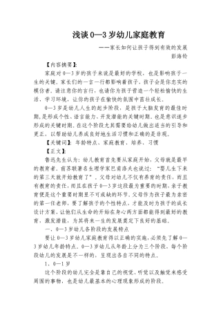 浅谈0—3岁幼儿家庭教育
