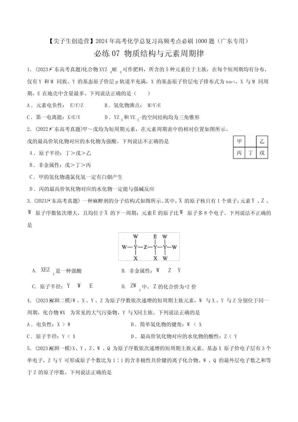 必练07 物质结构与元素周期律-2024年高考化学总复习高频考点必刷1000题..._第1页
