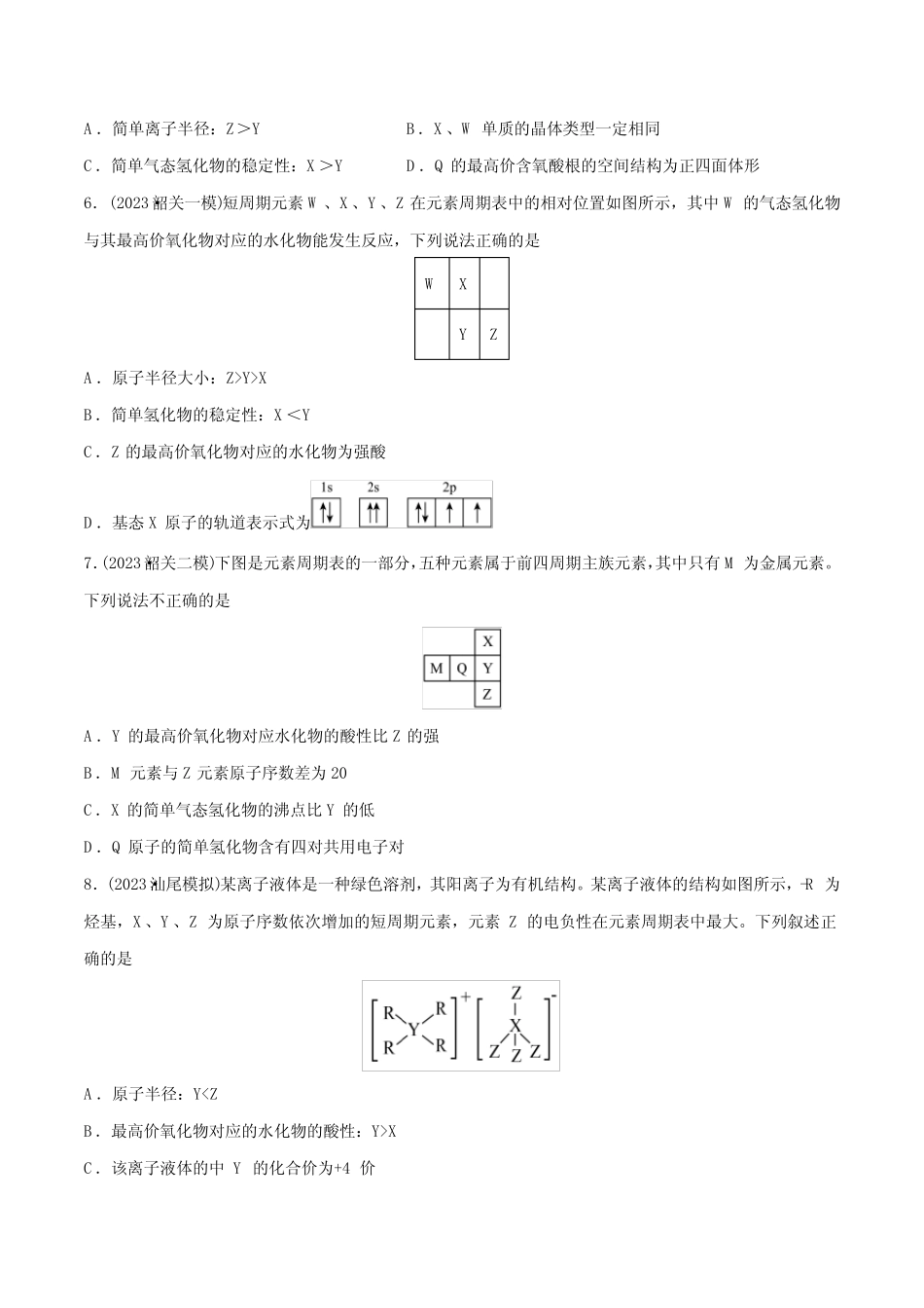 必练07 物质结构与元素周期律-2024年高考化学总复习高频考点必刷1000题..._第2页