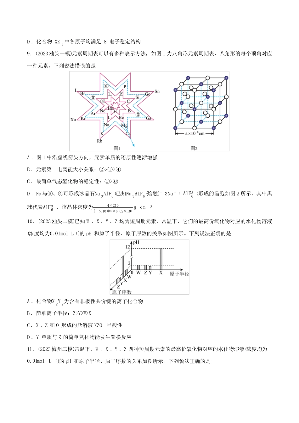 必练07 物质结构与元素周期律-2024年高考化学总复习高频考点必刷1000题..._第3页