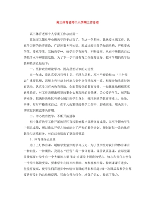 高三体育老师个人学期工作总结