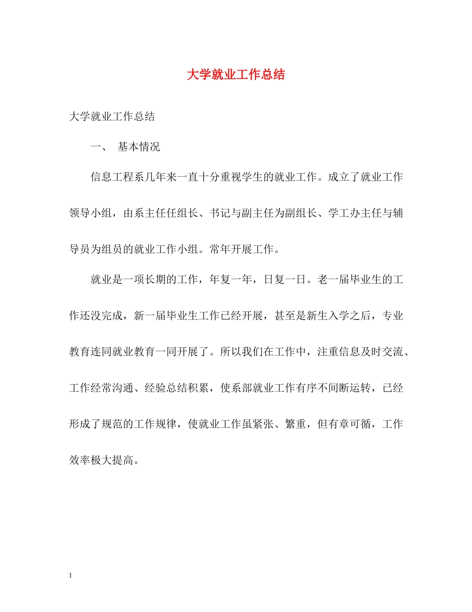 大学就业工作总结_第1页