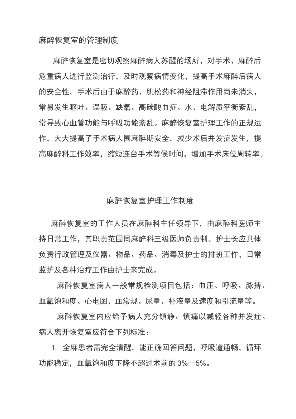 麻醉复苏室各种制度_第1页