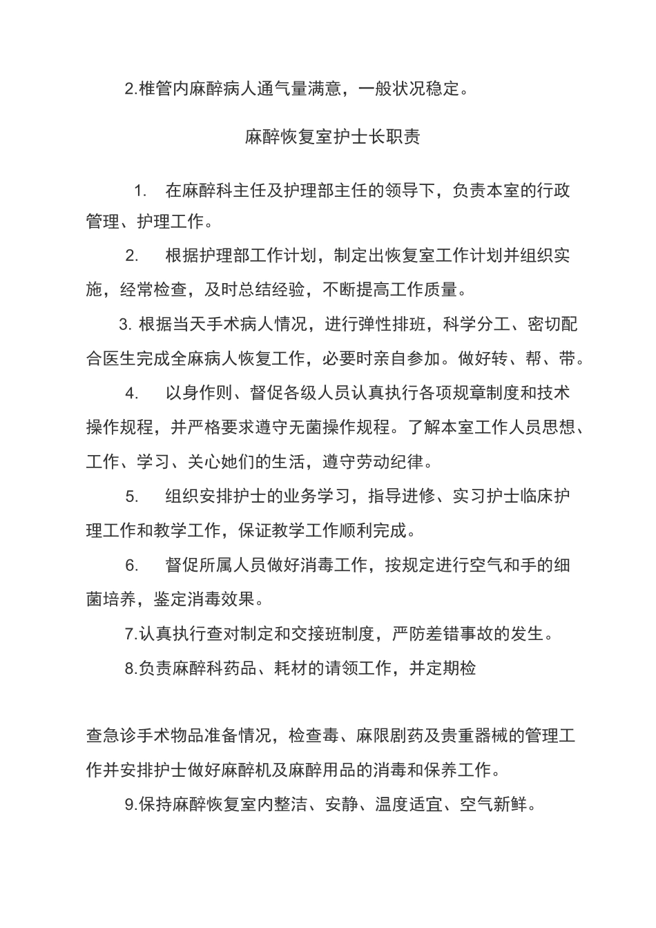 麻醉复苏室各种制度_第2页