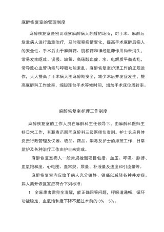 麻醉复苏室各种制度