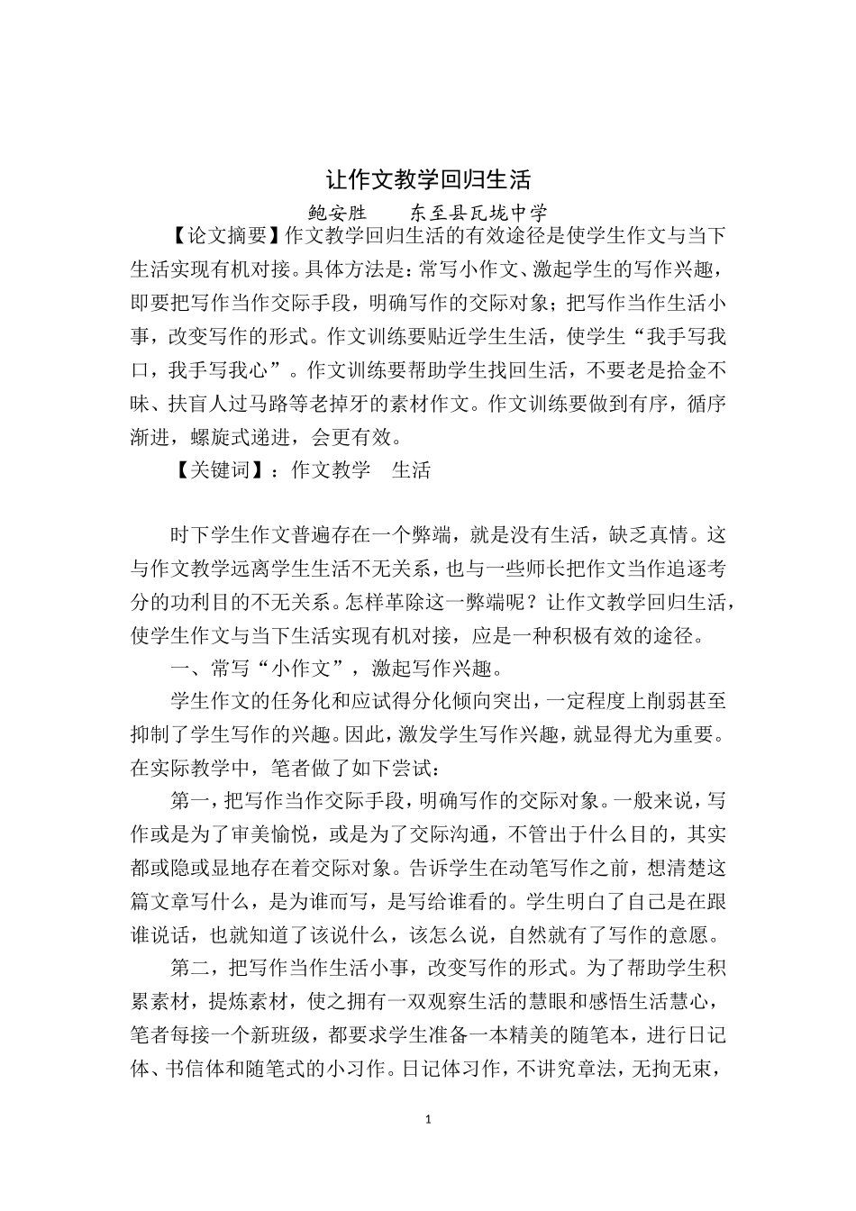 让作文教学回归生活_第1页