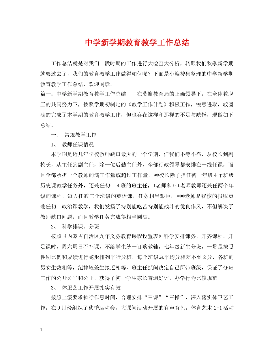 新学期教育教学工作总结 _第1页