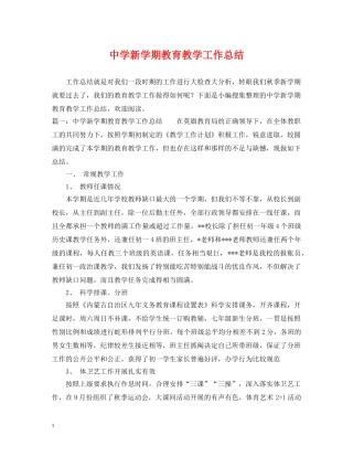 新学期教育教学工作总结 