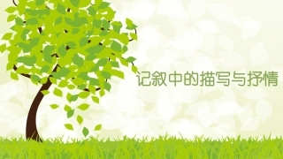 记叙中的描写与抒情 (2)