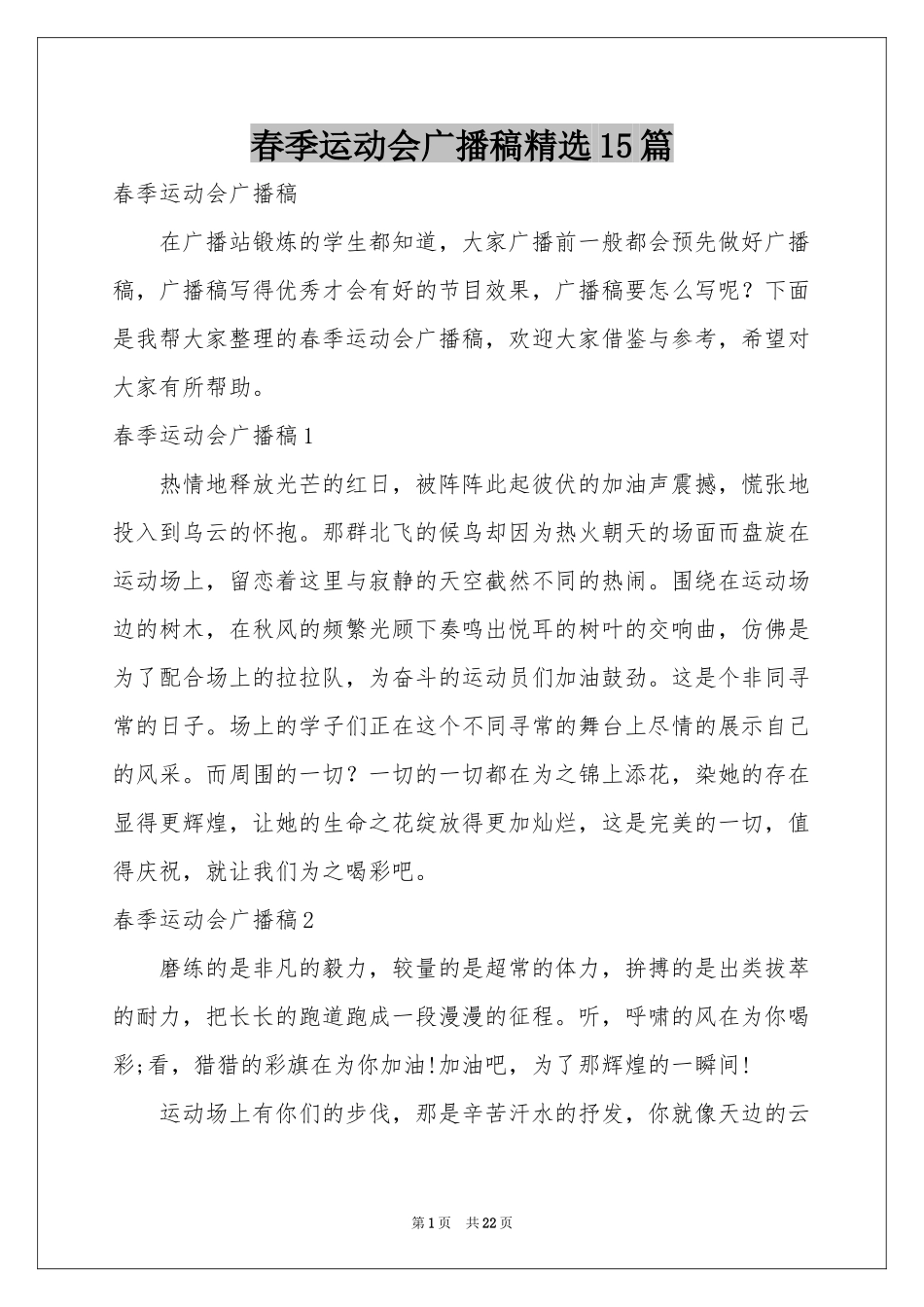 春季运动会广播稿精选15篇_第1页