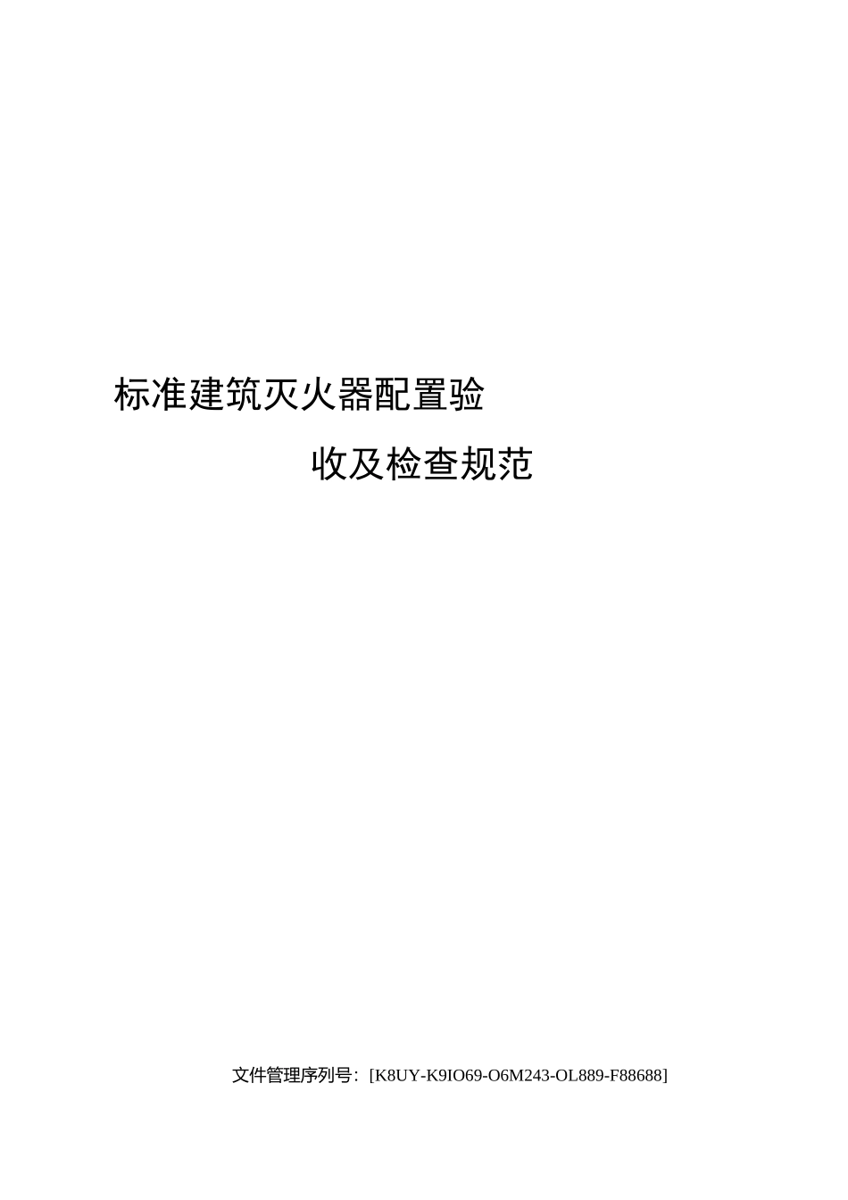 标准建筑灭火器配置验收及检查规范_第1页