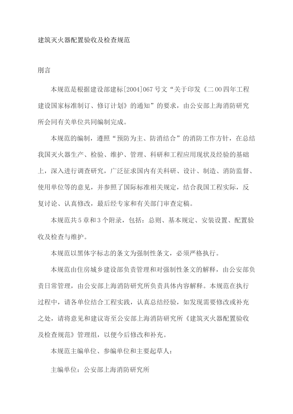 标准建筑灭火器配置验收及检查规范_第2页