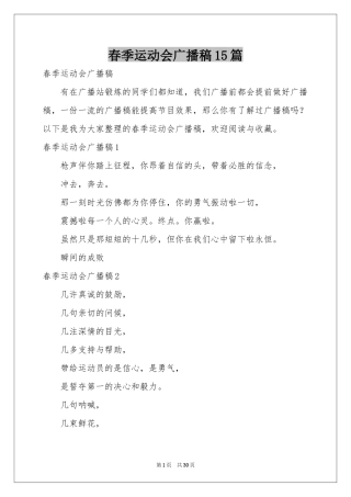 春季运动会广播稿15篇