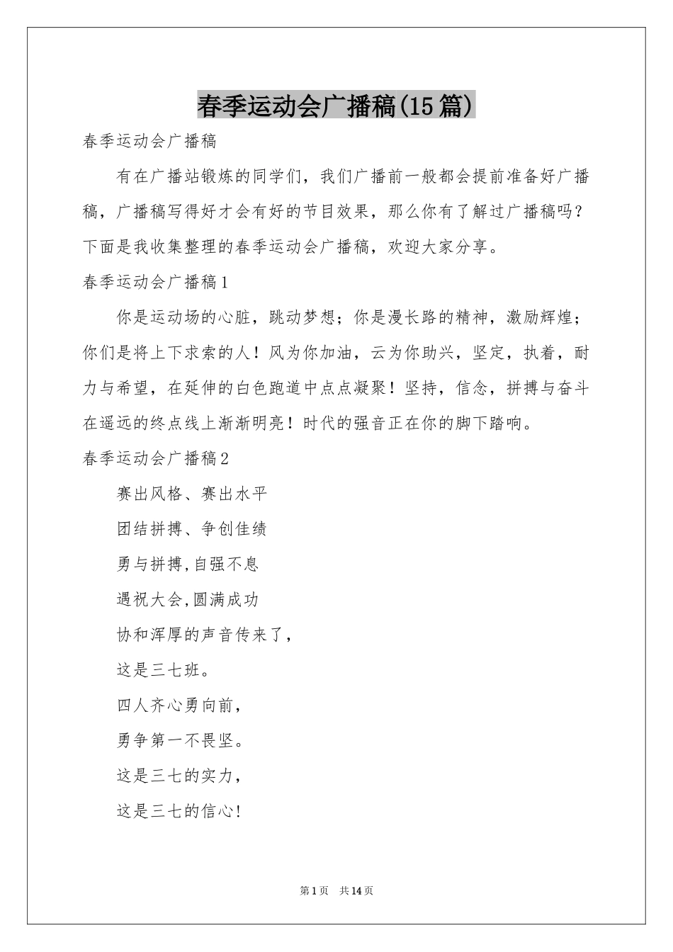 春季运动会广播稿(15篇)_第1页