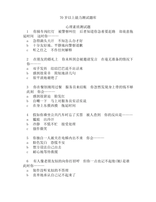 70岁以上能力测试题库