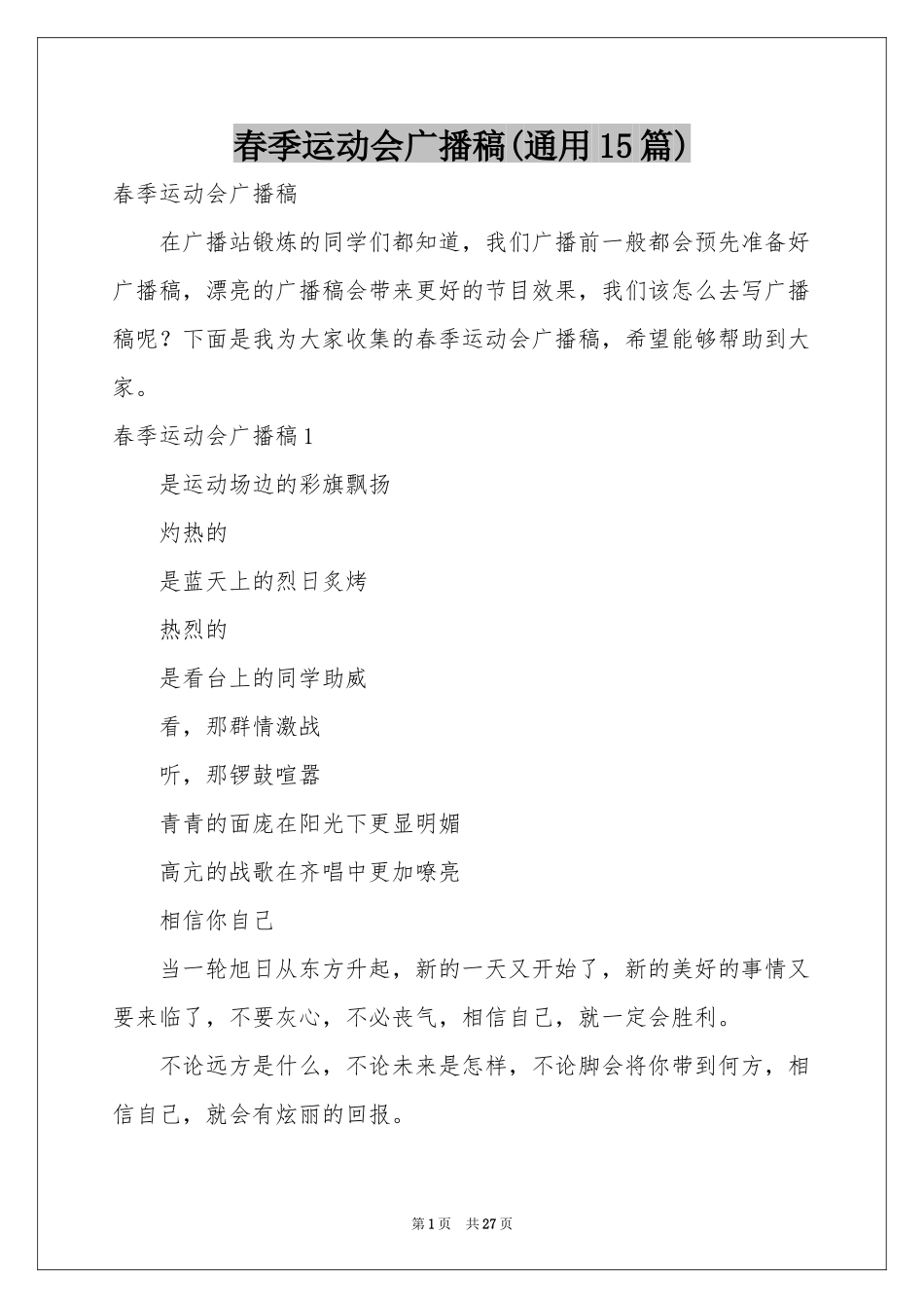 春季运动会广播稿(通用15篇)_第1页