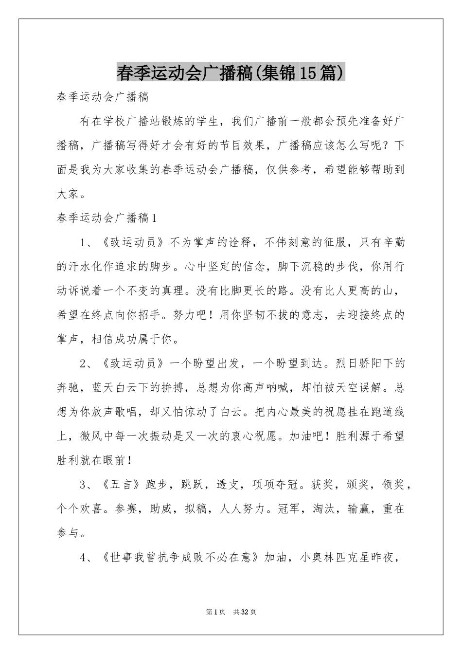 春季运动会广播稿(集锦15篇)_第1页