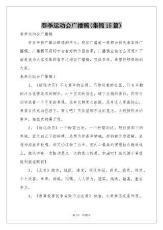 春季运动会广播稿(集锦15篇)