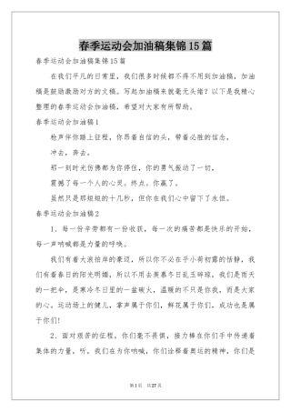 春季运动会加油稿集锦15篇