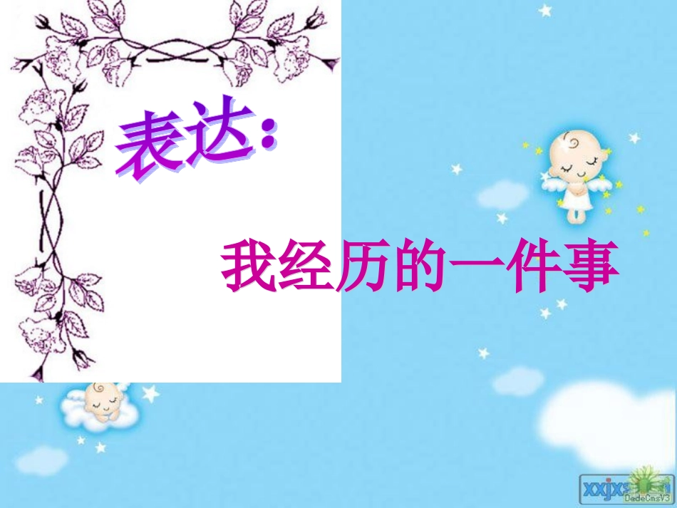 表达：我经历的一件事_第1页