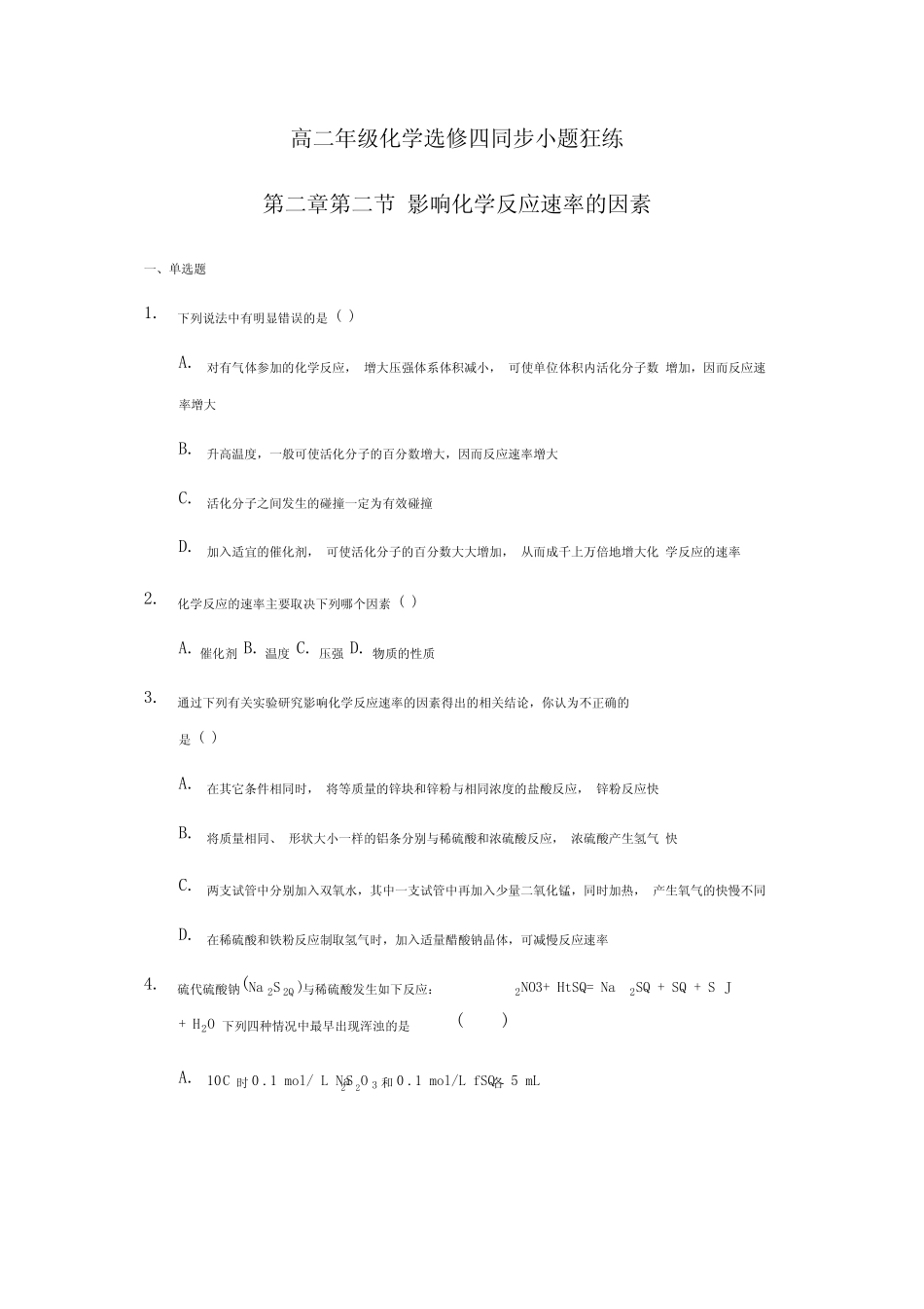 影响化学反应速率的因素-专题练习题-带答案 _第1页