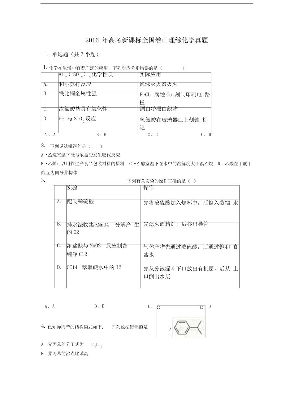 2016年高考新课标全国卷Ⅲ理综化学真题(带解析)_第1页