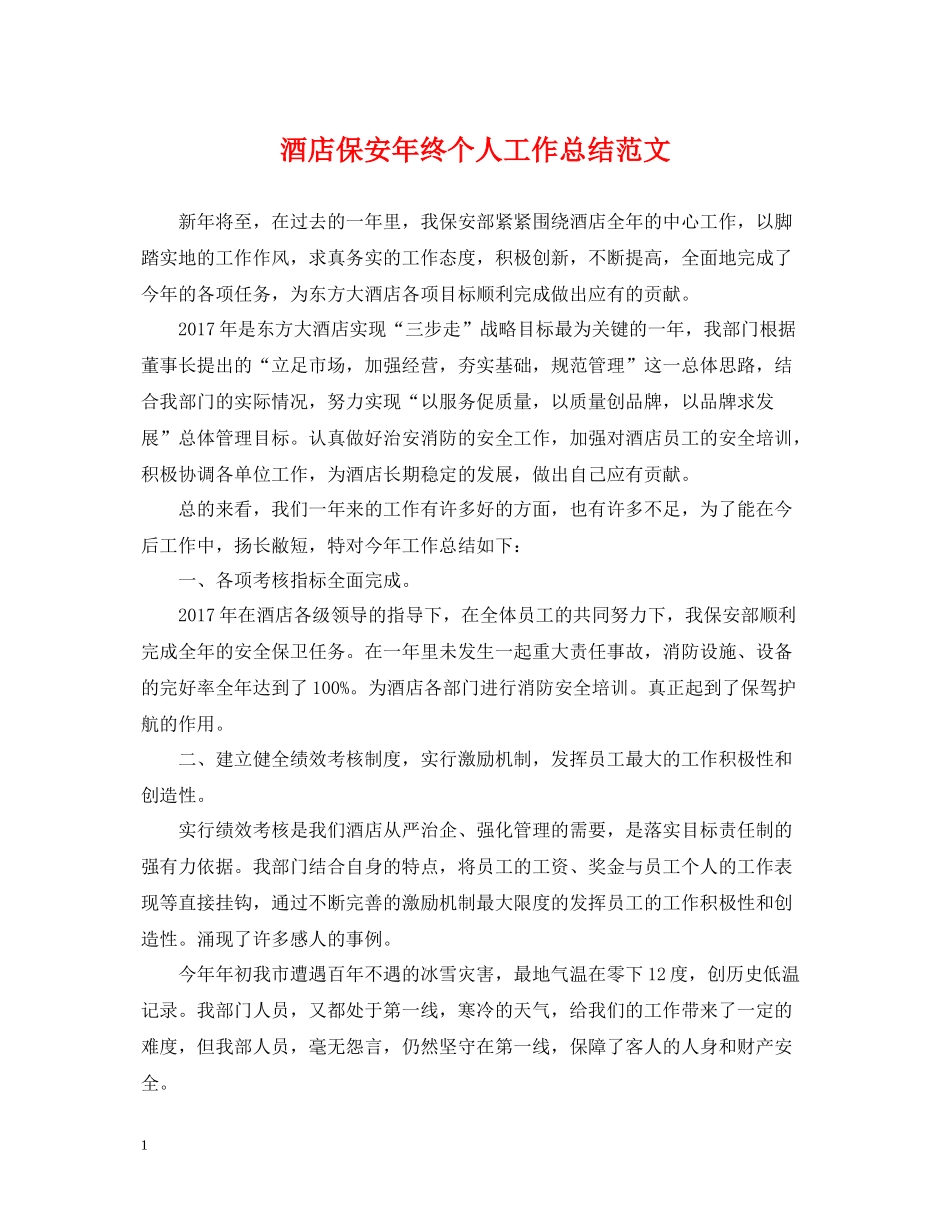 酒店保安年终个人工作总结范文_第1页