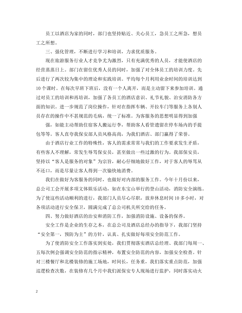 酒店保安年终个人工作总结范文_第2页
