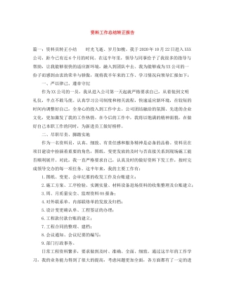 资料工作总结转正报告