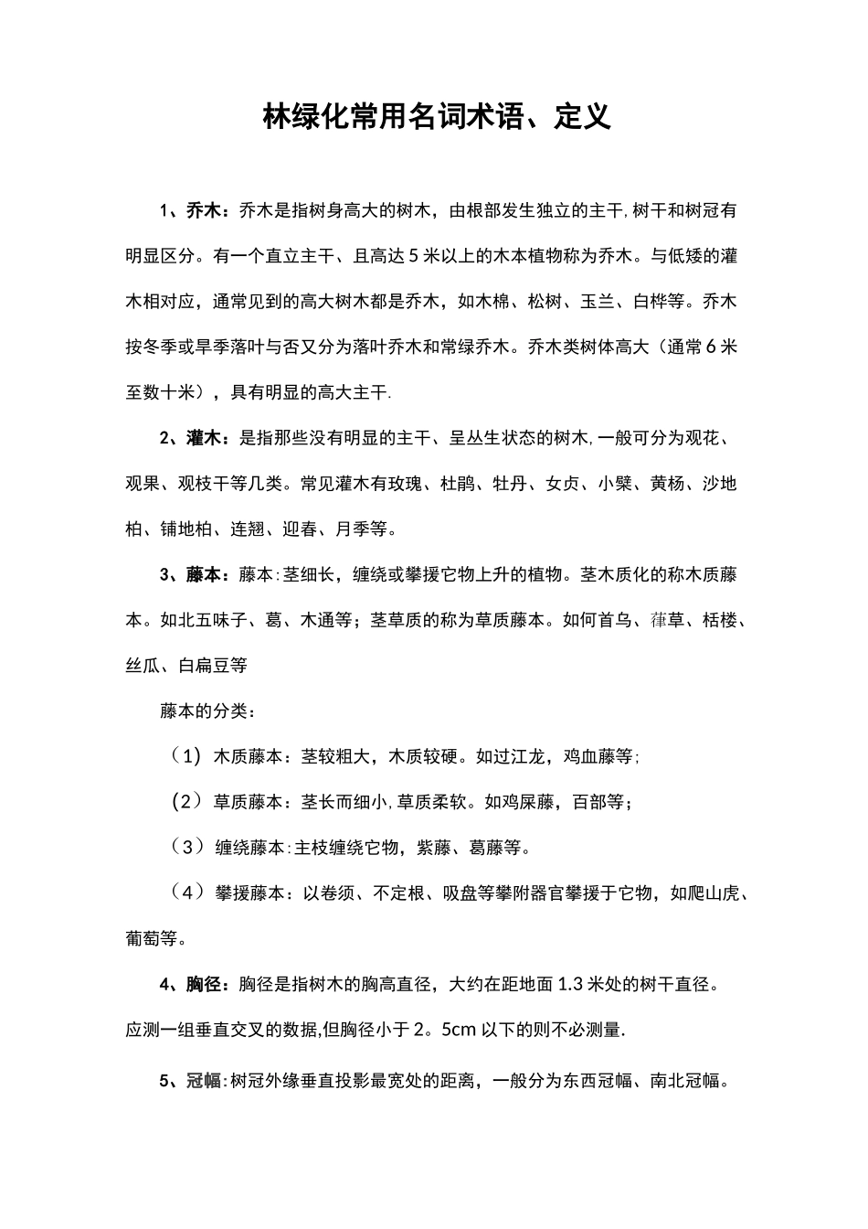 园林绿化常用名词术语、定义_第1页