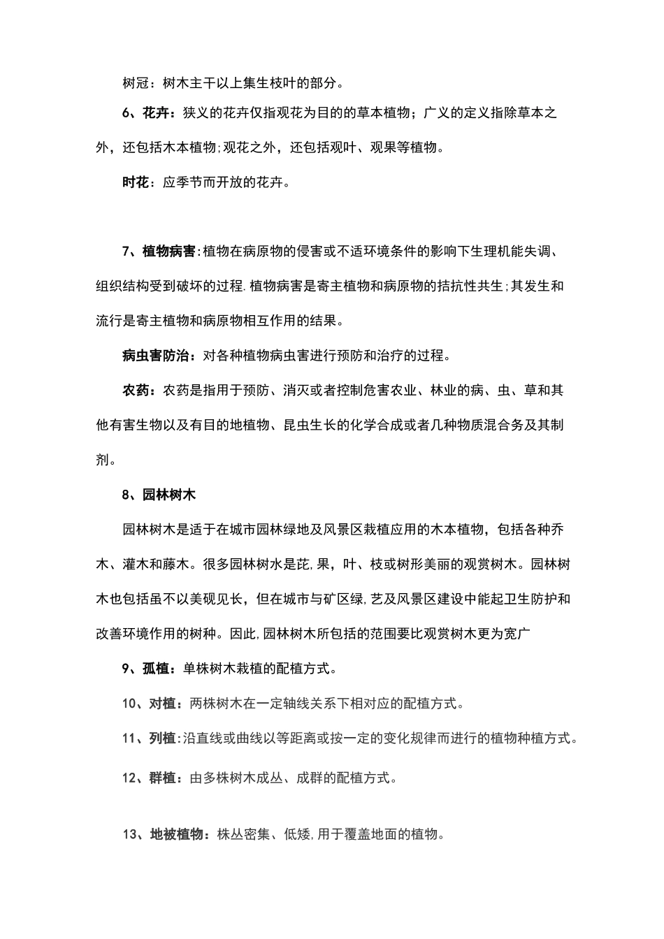 园林绿化常用名词术语、定义_第2页