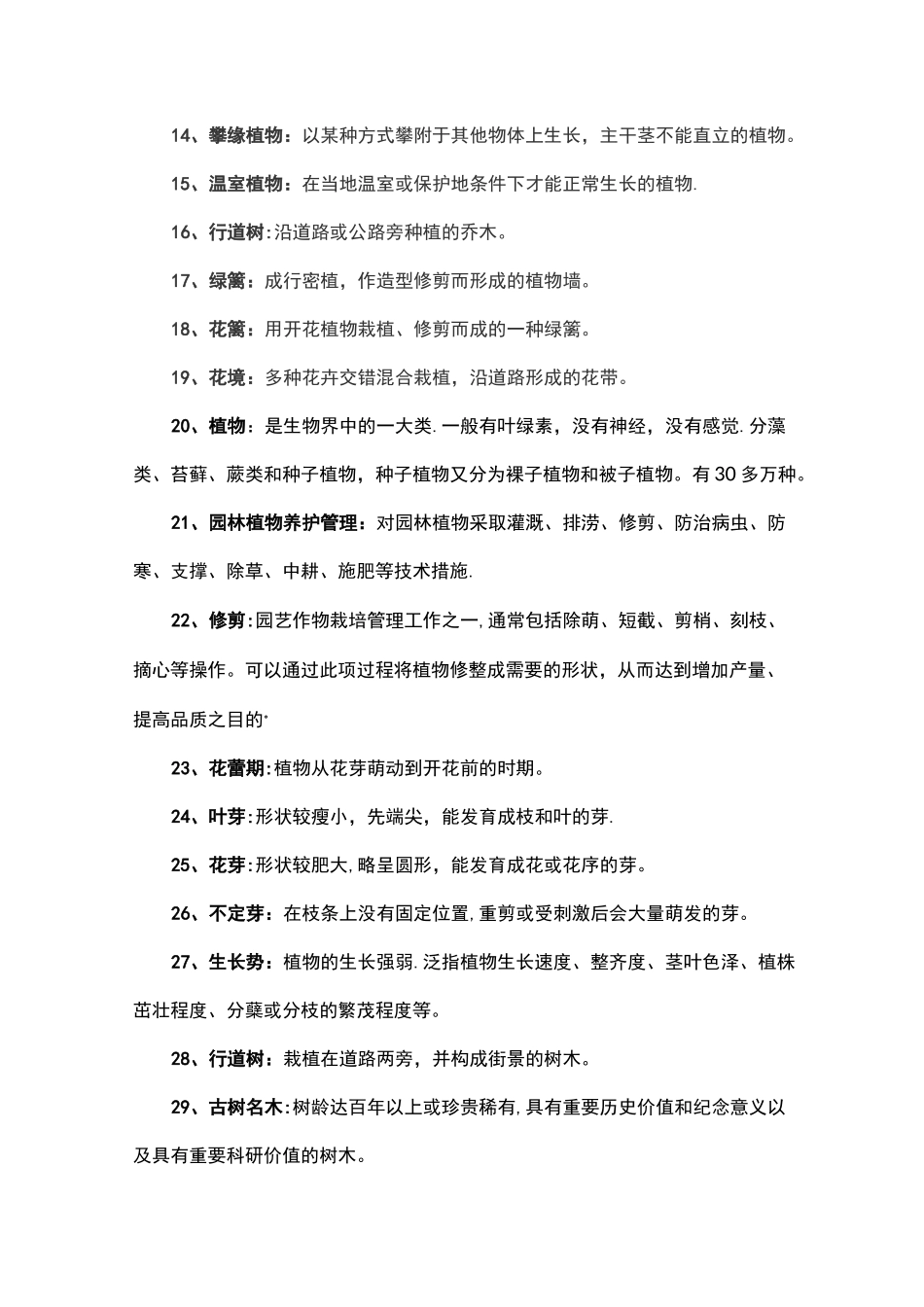 园林绿化常用名词术语、定义_第3页