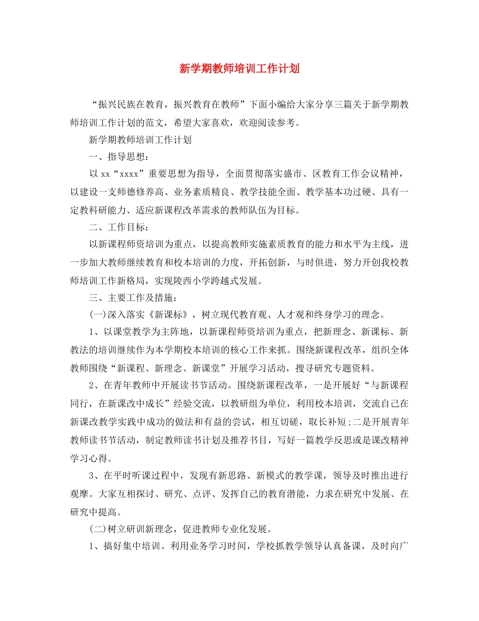 新学期教师培训工作计划 _第1页