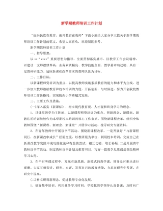 新学期教师培训工作计划 