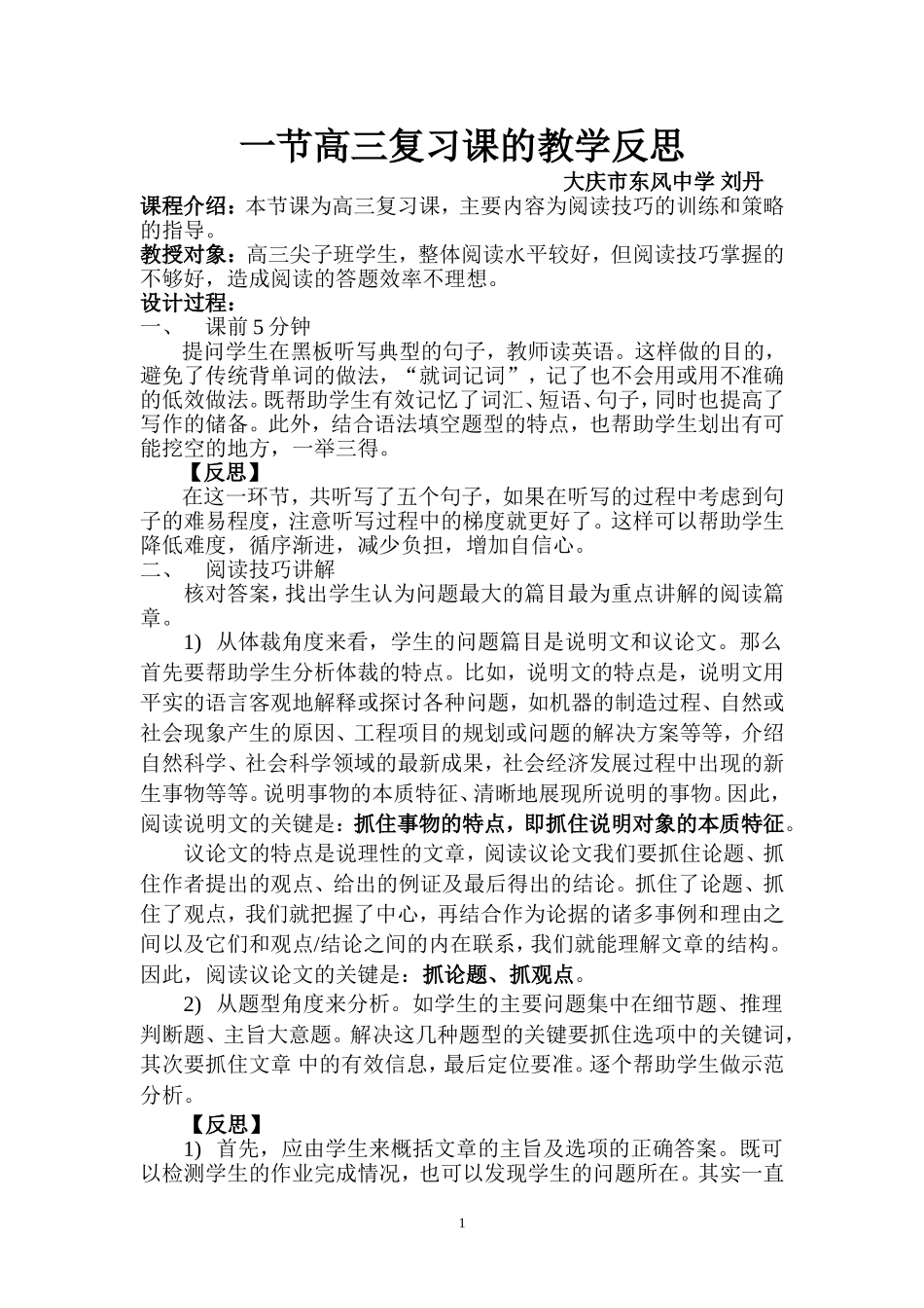 一节高三复习课的反思刘丹_第1页