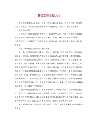 各类工作总结大全