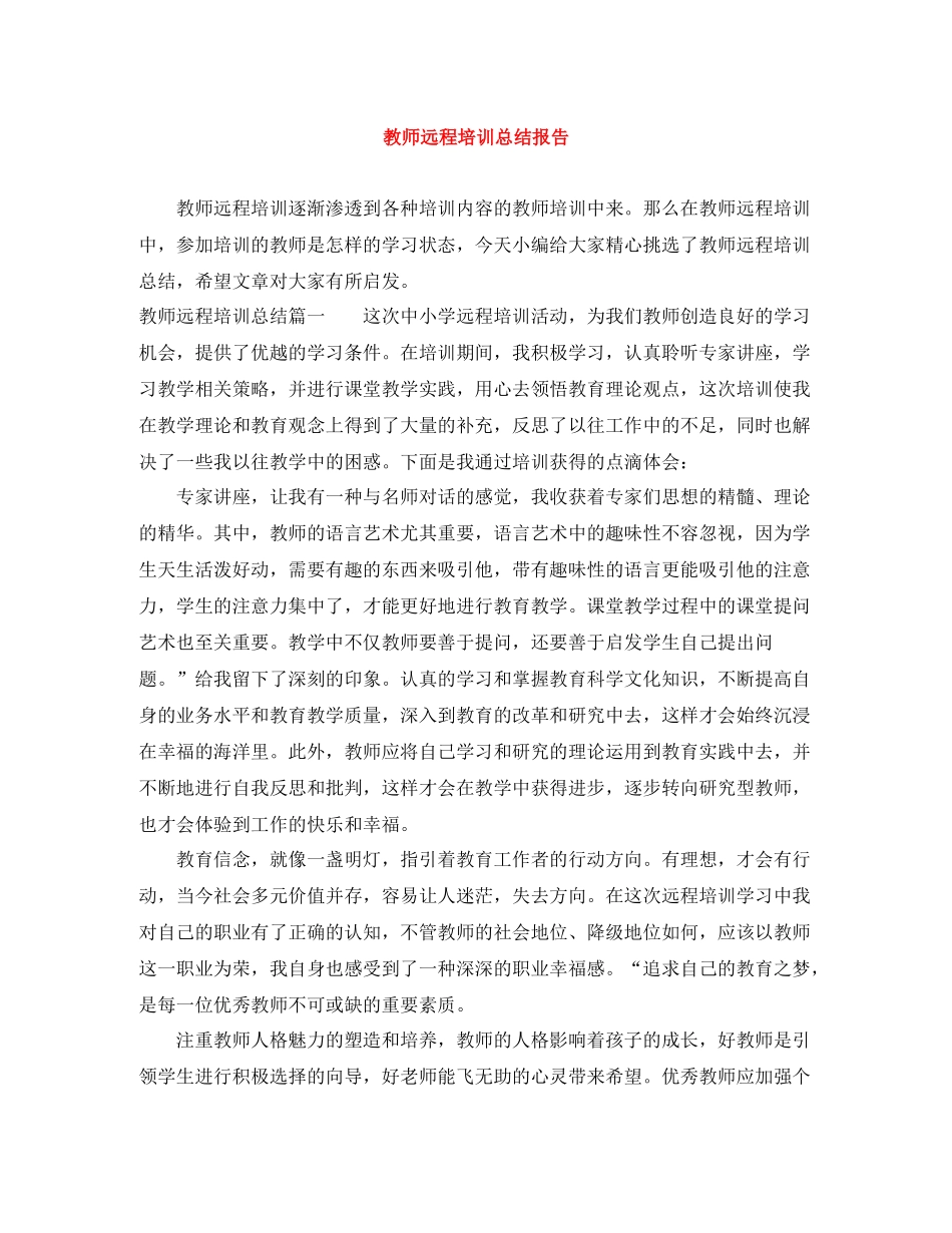 教师远程培训总结报告_第1页