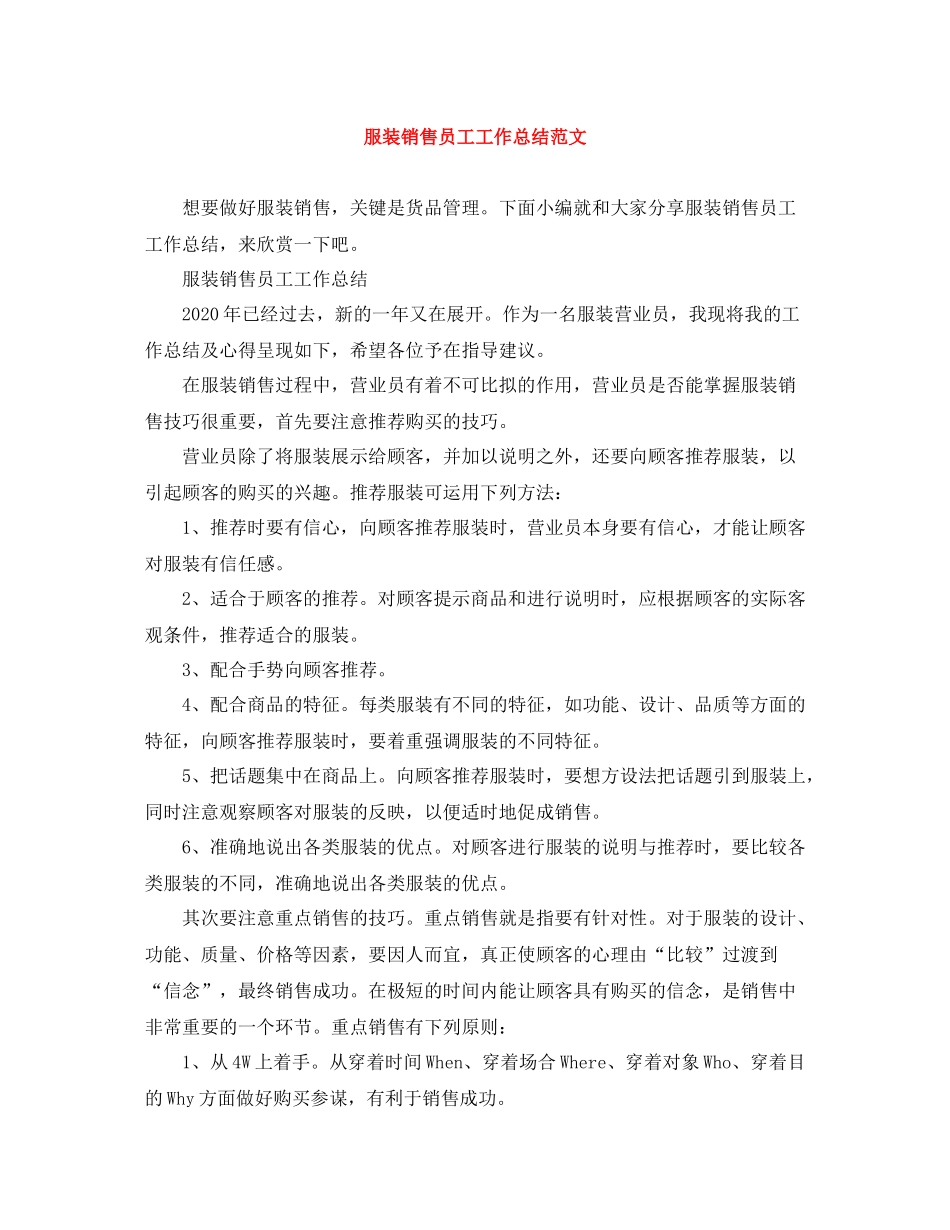 服装销售员工工作总结范文_第1页
