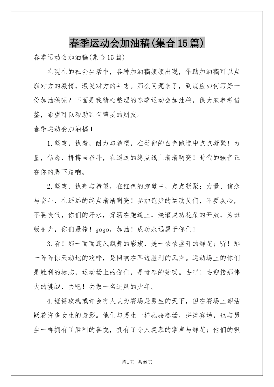 春季运动会加油稿(集合15篇)_第1页