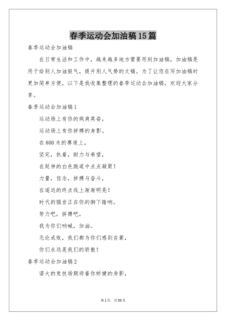 春季运动会加油稿15篇