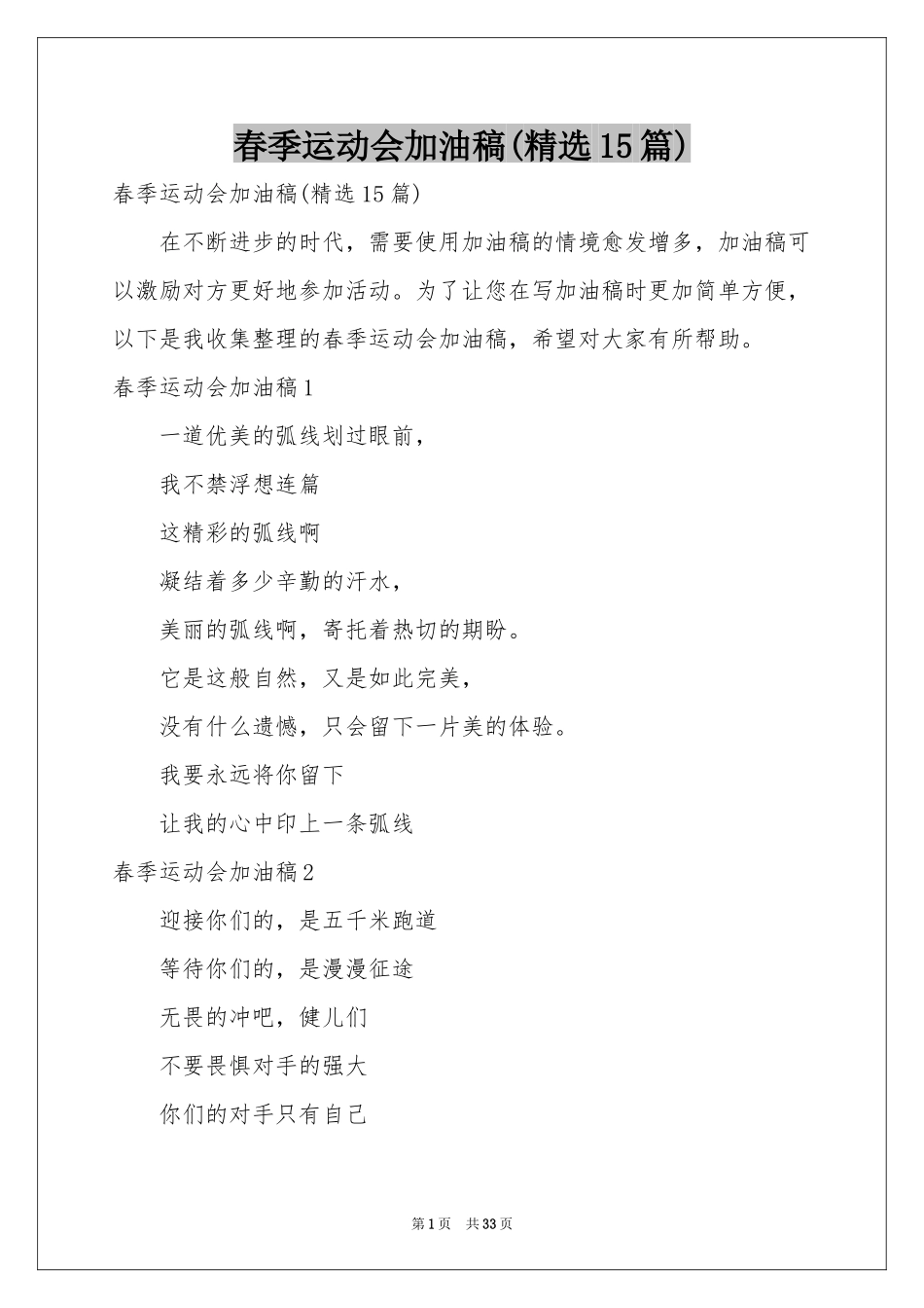 春季运动会加油稿(精选15篇)_第1页