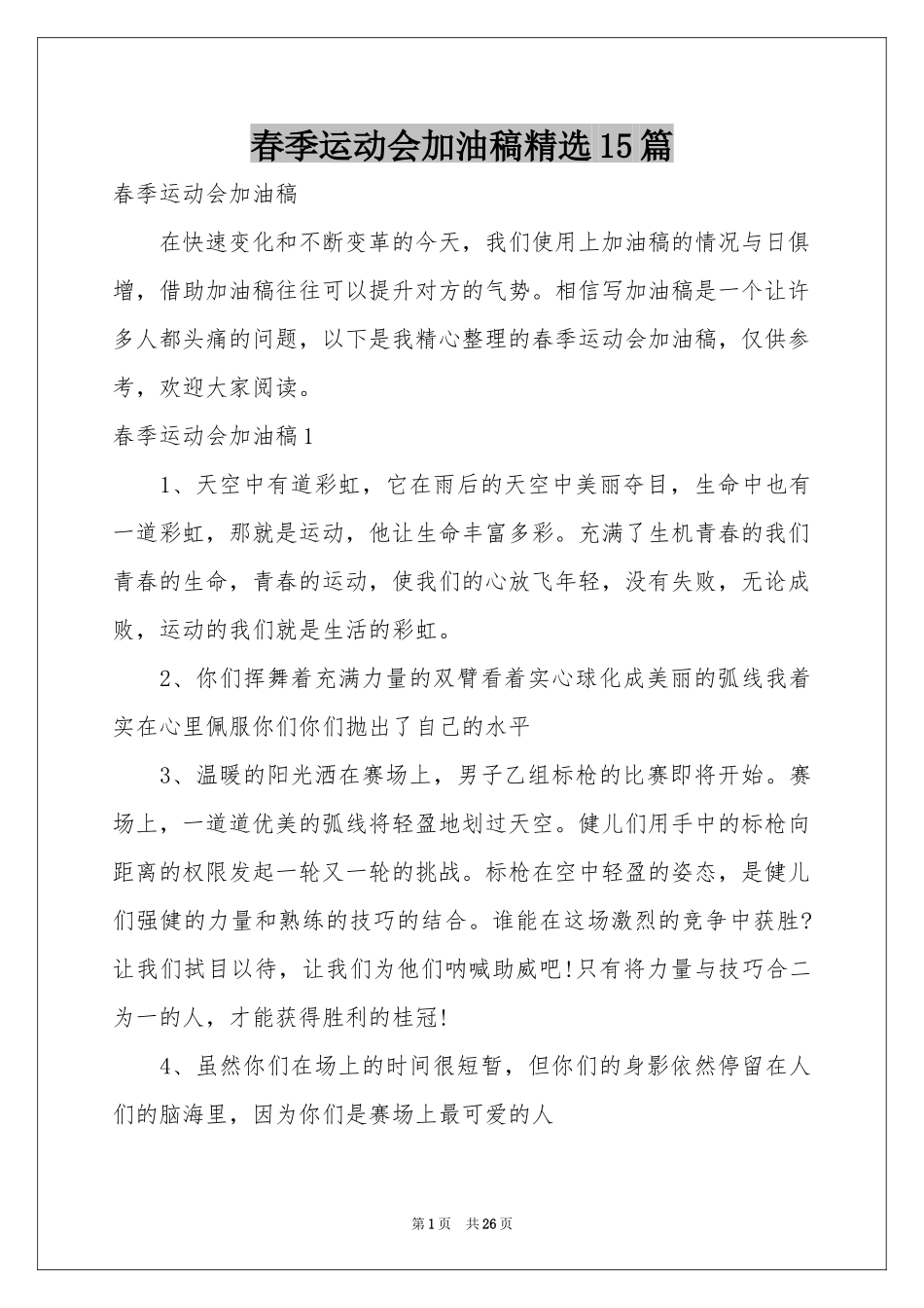春季运动会加油稿精选15篇_第1页