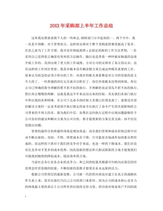 采购部上半年工作总结2