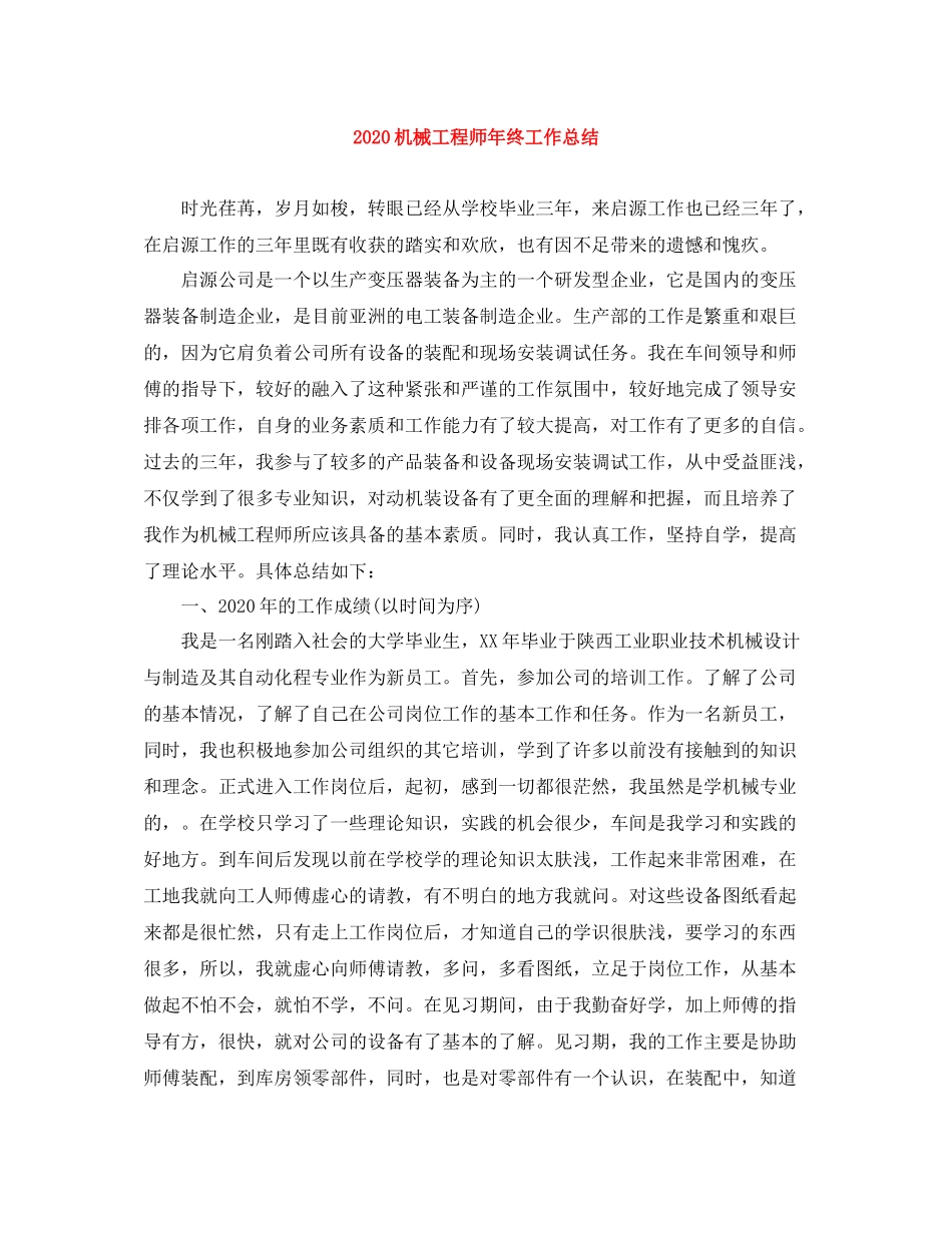 机械工程师年终工作总结_第1页