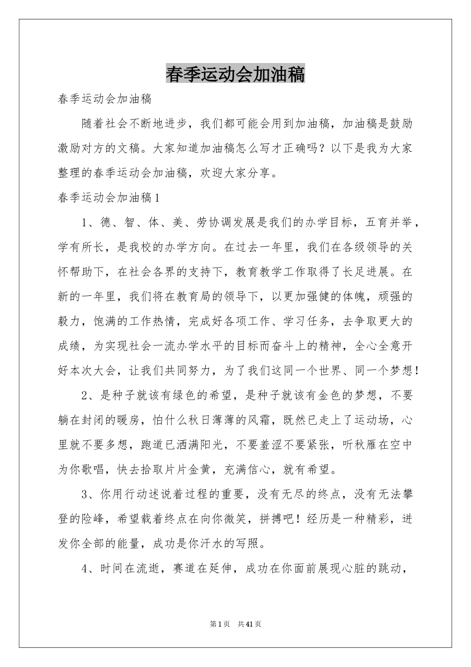 春季运动会加油稿_第1页